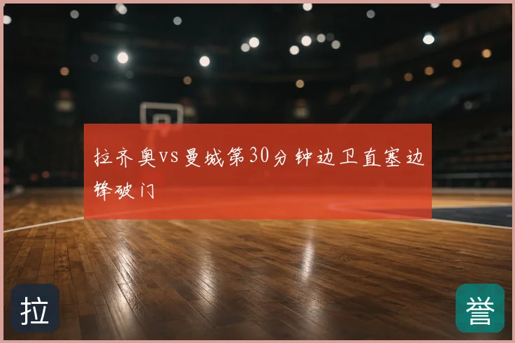 拉齐奥vs曼城第30分钟边卫直塞边锋破门