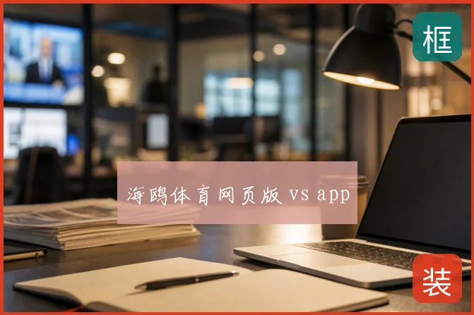 海鸥体育网页版 vs app