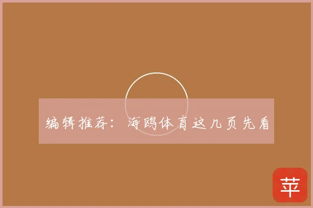 编辑推荐：海鸥体育这几页先看