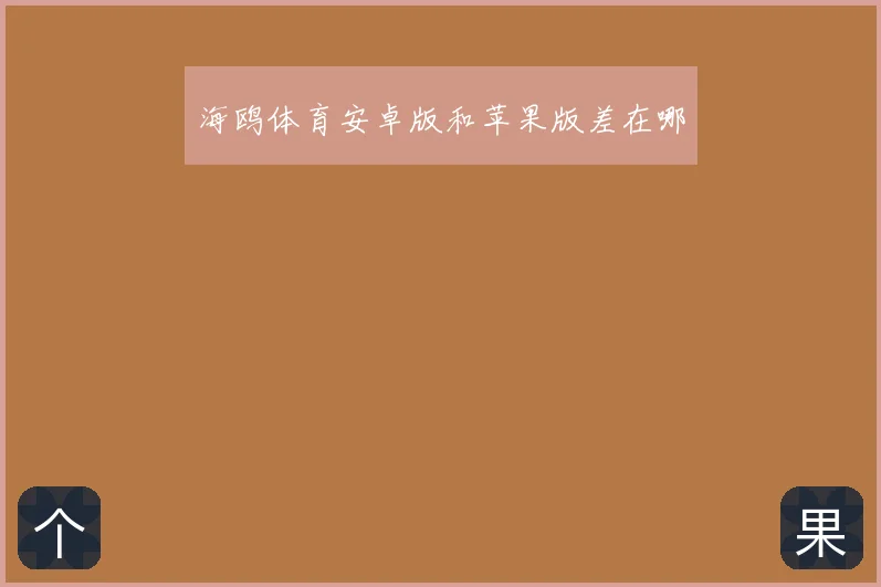 海鸥体育安卓版和苹果版差在哪