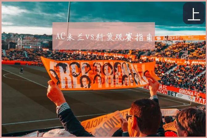 AC米兰vs科莫观赛指南