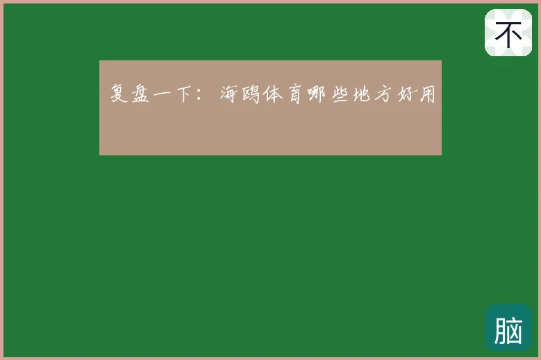 复盘一下：海鸥体育哪些地方好用