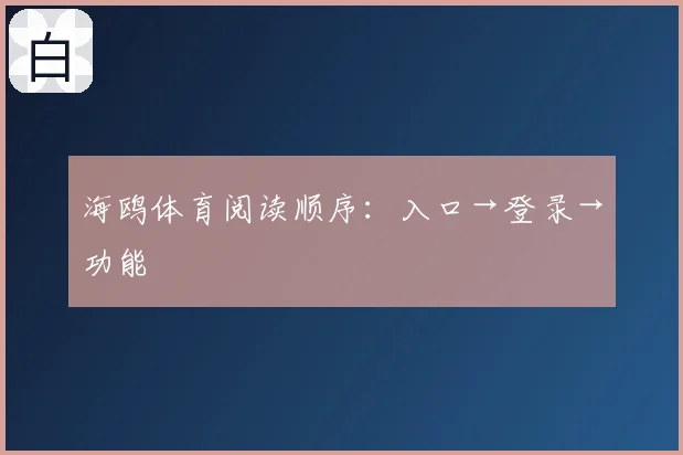 海鸥体育阅读顺序：入口→登录→功能