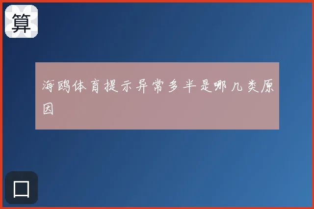 海鸥体育提示异常多半是哪几类原因