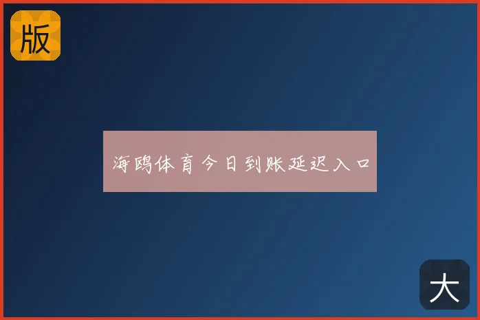 海鸥体育今日到账延迟入口