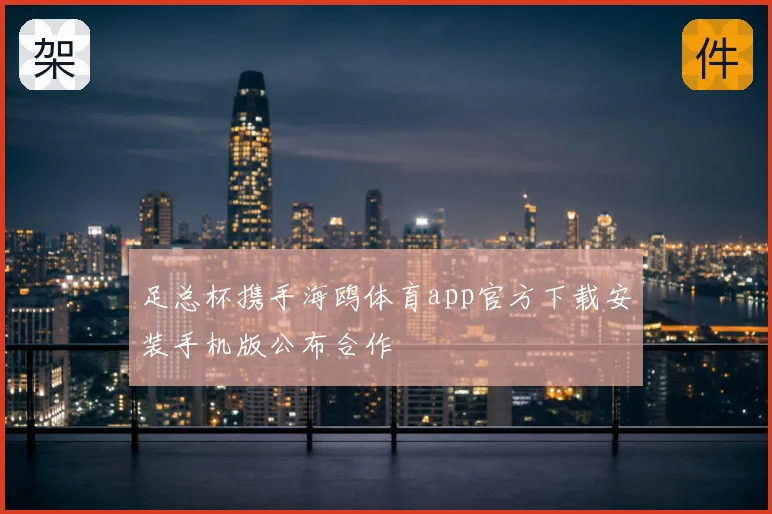 足总杯携手海鸥体育app官方下载安装手机版公布合作