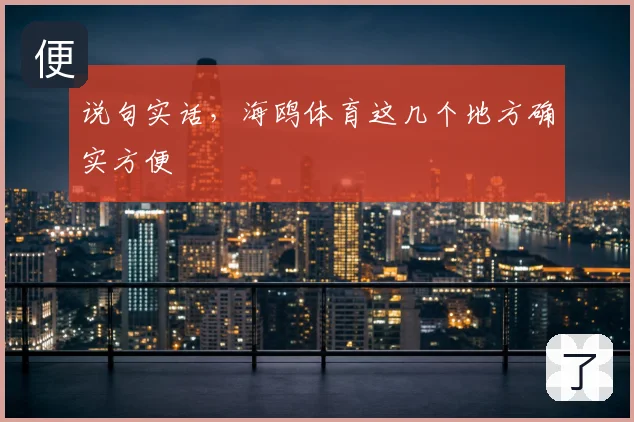 说句实话，海鸥体育这几个地方确实方便