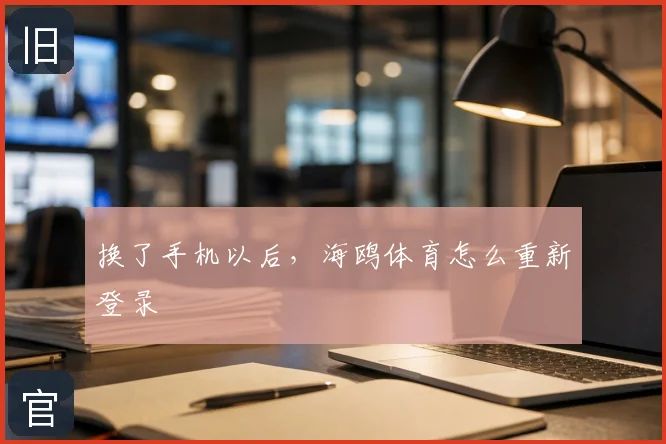 换了手机以后，海鸥体育怎么重新登录